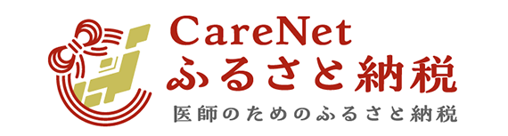 ケアネットふるさと納税