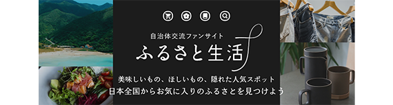 ふるさと生活