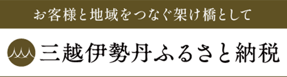 三越伊勢丹ふるさと納税