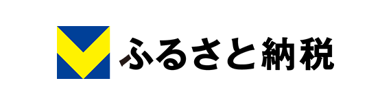 Vふるさと納税