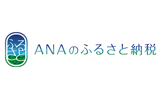 ANAふるさと納税
