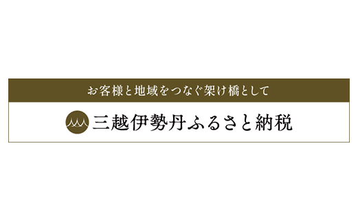 三越伊勢丹ふるさと納税